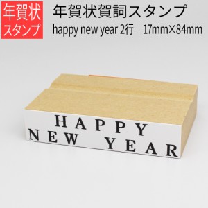 年賀賀詞スタンプ happy new year ２行 17mm×84mm はがき 年賀状 手作り 元旦 年始