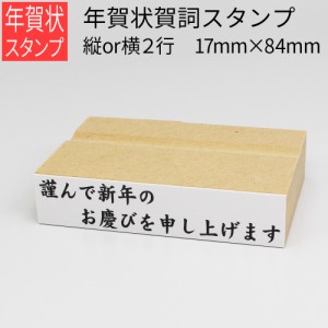 年賀賀詞スタンプ ２行 縦or横 17mm×84mm はがき 年賀状 手作り 元旦 年始