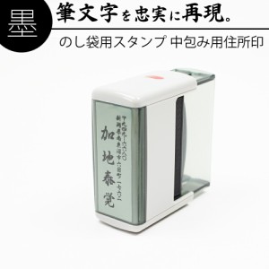 達筆名人 慶弔 スタンプ 中包み用 住所印 20mm×60mm 慶弔印 のし袋 冠婚葬祭 名前 住所 はんこ 判子 年賀状