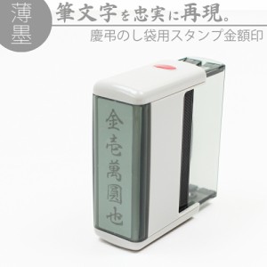 達筆名人 薄墨 慶弔 スタンプ 金額印 15mm×60mm 慶弔印 冠婚葬祭 はんこ