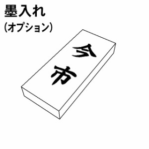 木製表札用 墨入れ オプション【単品購入不可】