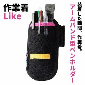 作業用具 作業アクセサリー 作業着Like アームバンド ペンホルダー ペンケース ペン 作業着 接触冷感 現場 DIY SP-62 Plusone オーミヤ 