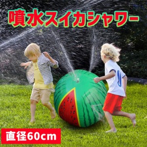 噴水スイカシャワー ビーチ ボール 60cm プール 水遊び キッズ ビニール 水 遊び 丸型 お庭 暑さ 猛暑 対策 遊具 玩具 おもちゃ アウトド