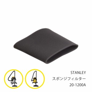  集塵機  スポンジ フィルター 集じん機 掃除機 業務用 バキューム クリーナー 20-1200A スタンレー STANLEY