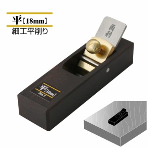 カンナ かんな 鉋 細工用 平 18mm 替刃式 豆鉋 ミニ鉋 黒檀 DIY 工作 ホビー 日曜大工 簡単 便利 角利 No.1