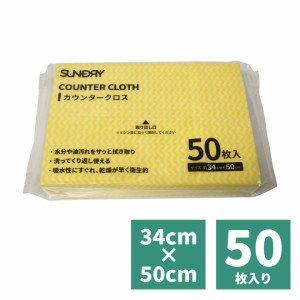 台所 キッチン カウンター クロス 50枚入 イエロー 黄色 布巾 ふきん おしぼり タオル 不織布 飲食店 レストラン 掃除 清掃 仕事用 業務