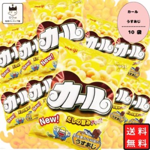 【地域限定品】明治 カール うすあじ 10袋 送料無料 お菓子 詰め合わせ 箱買い ケース売り 駄菓子 まとめ買い スナック菓子 スイーツ 子