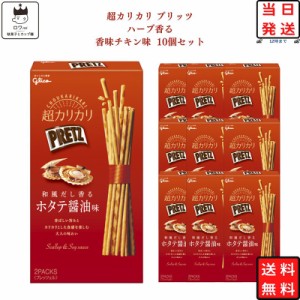 プリッツ お菓子 超カリカリ 和風だし香る ホタテ醤油味 グリコ 10個セット まとめ買い 箱買い 駄菓子 おつまみ 子供 おやつ プチギフト 