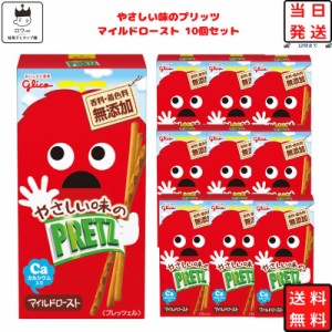 お菓子 詰め合わせ 送料無料 駄菓子 まとめ買い 江崎グリコ プリッツ マイルドロースト 10個 箱買い おつまみ ギフト おつまみセット 子