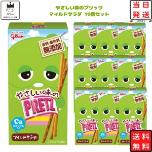 プリッツ お菓子 マイルドサラダ グリコ 10個セット まとめ買い 箱買い 駄菓子 おつまみ 子供 おやつ プチギフト スイーツ コーヒー ティ