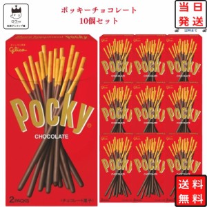 ポッキー チョコレート 10箱セット 駄菓子 お菓子 スナック菓子 まとめ買い プチギフト 誕生日プレゼント お返し お配り用 お祝い パーテ