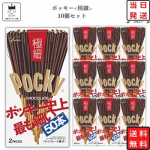 ポッキー 極細 10箱セット チョコレート お菓子 まとめ買い 駄菓子 スナック菓子 プチギフト 誕生日プレゼント お返し お配り用 お祝い 