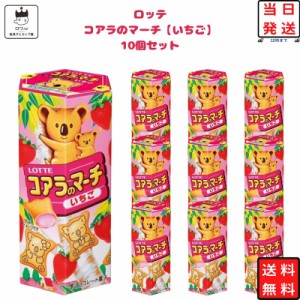 コアラのマーチ いちご 10個セット ロッテ チョコレート 駄菓子 お菓子 まとめ買い スイーツ チョコ スナック プチギフト おやつ 手土産 