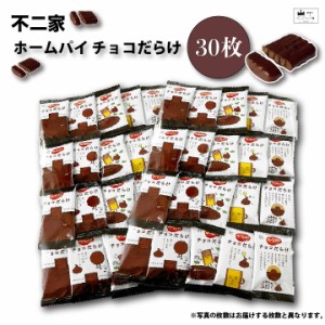 お菓子 詰め合わせ 子供 子供会 個包装 駄菓子 業務用 送料無料 駄菓子セット チョコレート ホームパイ チョコだらけ 30枚 スイーツ クッ