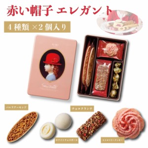 赤い帽子 エレガント お菓子 詰め合わせ 焼き菓子 ギフト 個包装 送料無料 プレゼント スイーツ チョコレート クッキー ストロベリー チ