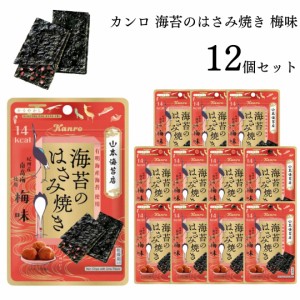 お菓子 詰め合わせ 小袋 送料無料 カンロ 海苔のはさみ焼き 梅味 4.8g 12袋セット 駄菓子 おやつおつまみ ストック まとめ買い