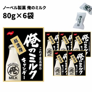 ノーベル製菓 俺のミルク 80g 6袋 送料無料 お菓子 詰め合わせ 個包装 キャンデー 飴 業務用 大容量 ストック おやつ 駄菓子 まとめ買い