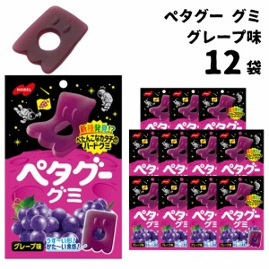 グミ 詰め合わせ 送料無料 ノーベル製菓 ペタグー グミ グレープ 50g 12袋入 ハードグミ グミ 送料無料 お菓子 詰め合わせ 駄菓子 まとめ