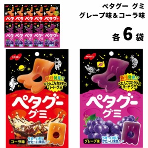 ノーベル製菓 ペタグー グミ 50g 12袋入 コーラ 6袋 グレープ 6袋 お菓子 詰め合わせ 駄菓子 まとめ買い グミ 詰め合わせ ストック 大量