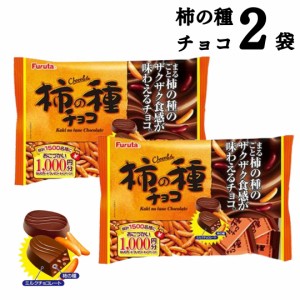 フルタ 柿の種 チョコ 2袋 送料無料 大容量 チョコレート菓子 お菓子 詰め合わせ 駄菓子 まとめ買い おつまみ お酒のお供 辛い 甘い