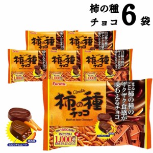 フルタ 柿の種 チョコ 6袋 送料無料 大容量 チョコレート菓子 お菓子 詰め合わせ 駄菓子 まとめ買い おつまみ お酒のお供 辛い 甘い