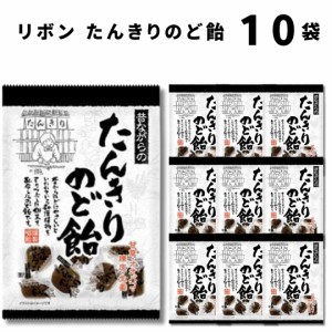 のど飴 咳止め ハチミツ カフェイン リボン たんきりのど飴 110g 10袋 キャンディー あめ お菓子 黒糖 生姜 オオバコ のどの痛み緩和 の