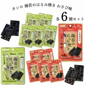 お菓子 詰め合わせ 小袋 送料無料 カンロ 海苔のはさみ焼き わさび味 梅味 各6袋セット 駄菓子 おやつおつまみ ストック まとめ買い アソ