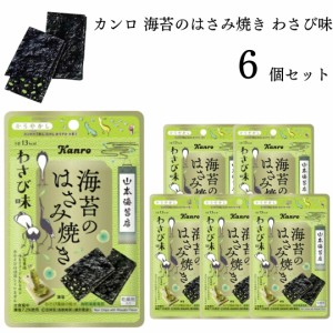 お菓子 詰め合わせ 小袋 送料無料 カンロ 海苔のはさみ焼き わさび味 4.4g 6袋セット 駄菓子 おやつおつまみ ストック まとめ買い