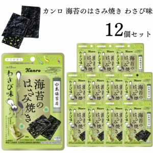 お菓子 詰め合わせ 小袋 送料無料 カンロ 海苔のはさみ焼き わさび味 4.4g 12袋セット 駄菓子 おやつおつまみ ストック まとめ買い