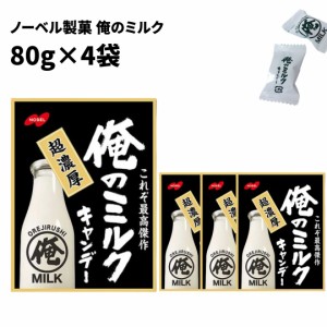 ノーベル製菓 俺のミルク 80g 4袋 送料無料 お菓子 詰め合わせ 個包装 キャンデー 飴 業務用 大容量 ストック おやつ 駄菓子 まとめ買い 