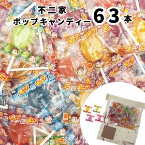 1000円ポッキリ 送料無料 ポイント消化 不二家 ポップキャンディ 63本 ペコちゃん 飴 キャンディー お菓子 駄菓子 まとめ買い ストック 