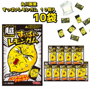 丸川製菓 すっぱいレモンガム 10個入 10袋 送料無料 お菓子 駄菓子 まとめ買い ストック 買い置き