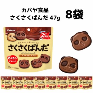 カバヤ食品 さくさくぱんだ 47g×8袋