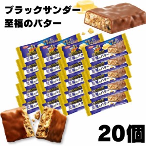有楽製菓 ブラックサンダー至福のバター 1本×20袋