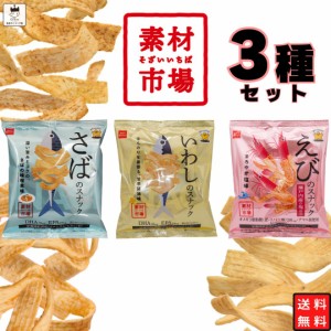 お菓子 詰め合わせ 送料無料 おやつカンパニー 素材の市場 3種セット スナック菓子 アソートセット  駄菓子 さば いわし えび ヘルシー 