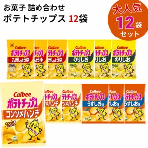 カルビー ポテトチップス まとめ買い 送料無料 九州しょうゆ 地域限定品 お菓子 詰め合わせ 駄菓子 うすしお コンソメ のりしお