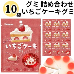 お菓子 詰め合わせ 大量 カバヤ食品株式会社 いちごケーキグミ 10袋 ミニチュア グミ スイーツ 駄菓子 まとめ買い