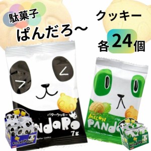 お菓子 詰め合わせ ギフト 個包装 福袋 プレゼント ぱんだろー メロン 各1箱 48袋 クッキー