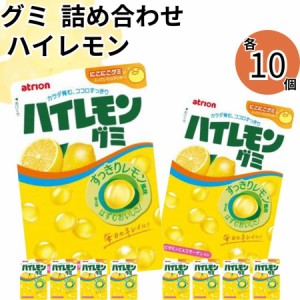 お菓子 グミ アトリオン ハイレモングミ10個 まとめ買い おやつ 間食に 小腹に 持ち運びやすい 場所をとらない 個袋入り 駄菓子