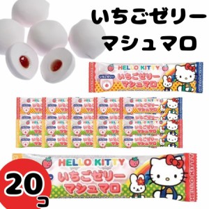 駄菓子 詰め合わせ 個包装 まとめ買い 福袋 プレゼント エイワ いちごゼリーマシュマロ 20個