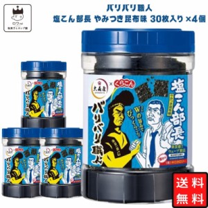 大森屋 バリバリ職人 味付け海苔 塩こん部長 やみつき昆布味 30枚×4個セット ギフト 非常食 常温保存 備蓄 防災 ごはんのおとも ごはん 