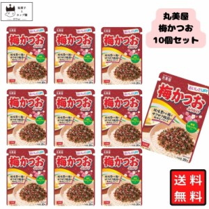 丸美屋 ふりかけ 梅かつお 10袋セット まとめ買い ギフト ランチ ピクニック 遠足 幼稚園 子供 チャック袋 ギフト 業務用 仕送り お弁当 