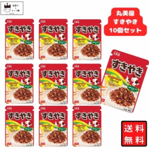 丸美屋 ふりかけ すきやき 10袋セット まとめ買い ギフト ランチ ピクニック 遠足 幼稚園 子供 チャック袋 ギフト 業務用 仕送り お弁当 