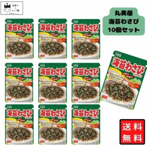 丸美屋 ふりかけ 海苔わさび 10袋セット まとめ買い ギフト ランチ ピクニック 遠足 幼稚園 子供 チャック袋 ギフト 業務用 仕送り お弁