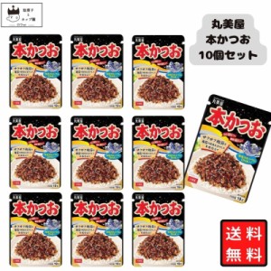 丸美屋 ふりかけ 本かつお 10袋セット まとめ買い ギフト ランチ ピクニック 遠足 幼稚園 子供 チャック袋 ギフト 業務用 仕送り お弁当 