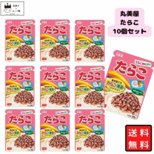 丸美屋 ふりかけ たらこ  10個セット まとめ買い ギフト ランチ ピクニック 遠足 幼稚園 子供 チャック袋 ギフト 業務用 仕送り お弁当 