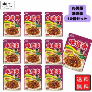 丸美屋 ふりかけ 味道楽  10袋セット まとめ買い ギフト ランチ ピクニック 遠足 幼稚園 子供 チャック袋 ギフト 業務用 仕送り お弁当 