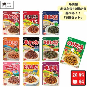 丸美屋 ふりかけ 詰め合わせ 業務用 のりたま 選べる5種セット ご飯のお供 ごはんのおとも プチギフト 仕送り お弁当 子供 子ども 味道楽