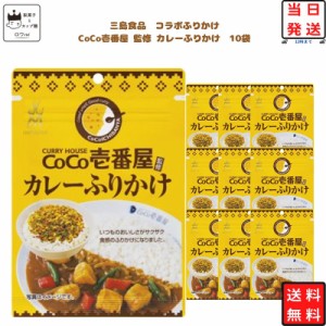 ふりかけ CoCo壱番屋 カレー ふりかけ 10個セット コラボ 商品 まとめ買い お弁当 おにぎり 三島食品 ご飯のお供 プチギフト 彩り 共同開