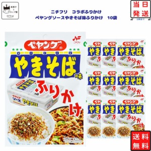 ふりかけ ペヤング ソース やきそば味 ふりかけ10個セット コラボ 商品 まとめ買い お弁当 おにぎり ニチフリ食品 ご飯のお供 プチギフト